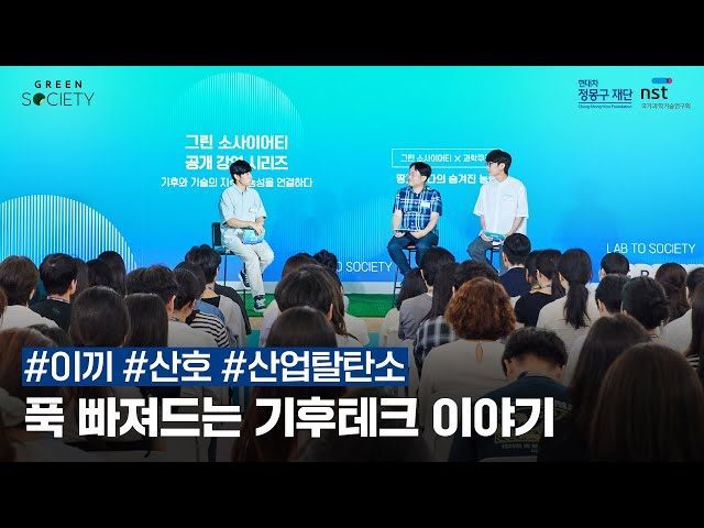 지구를 살리는 '기후테크' 이야기 대방출! | 2025 그린 소사이어티 공개 강연 시리즈 하이라이트