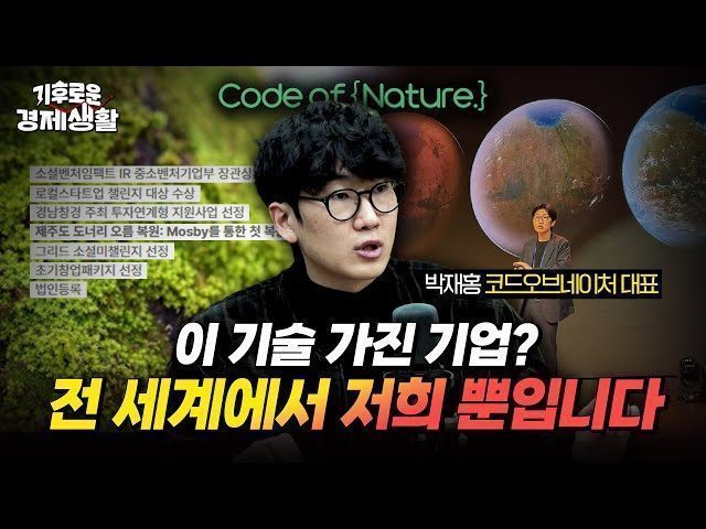 산불 난 산림·광산 저렴하게 토양 복원했더니 → 미국 러브콜 "달 토양도 복원해보자" [기후로운 경제생활]