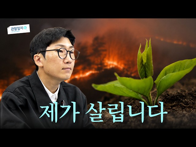 1년 전 경북 산불, 우리는 이렇게 살립니다. [그때 이렇게 썼었죠 EP. 08]