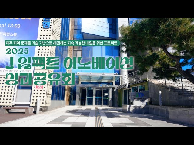 제주창경이 임팩트 사업을 하면 생기는 일