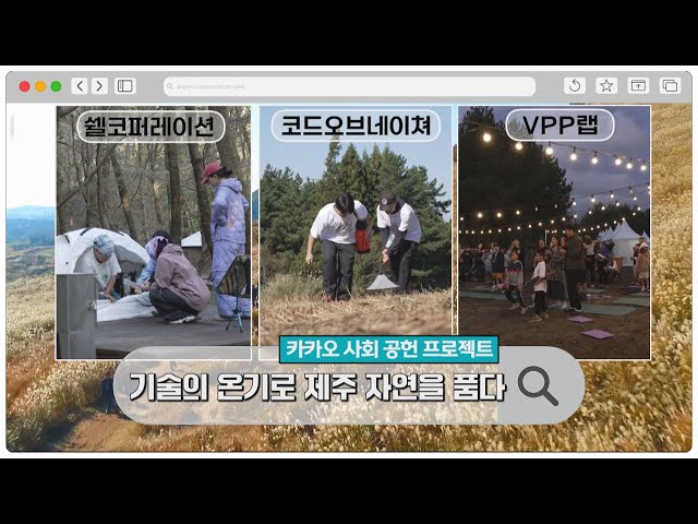 기술의 온기로 제주 자연을 품다 [쉘코퍼레이션, 코드오브네이처, VPP랩] feat. Kakao