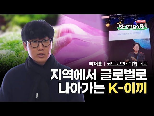 지역에서 글로벌로 나아가는 K-이끼｜코드오브네이처 박재홍 대표