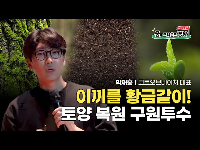이끼를 황금같이! 토양 복원 구원투수｜코드오브네이처 박재홍 대표
