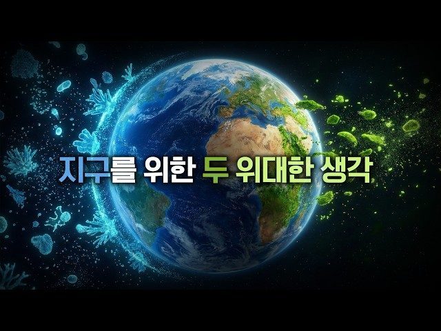 이 2개의 기술은 지구를 구할 희망이 되어 줄 것입니다.