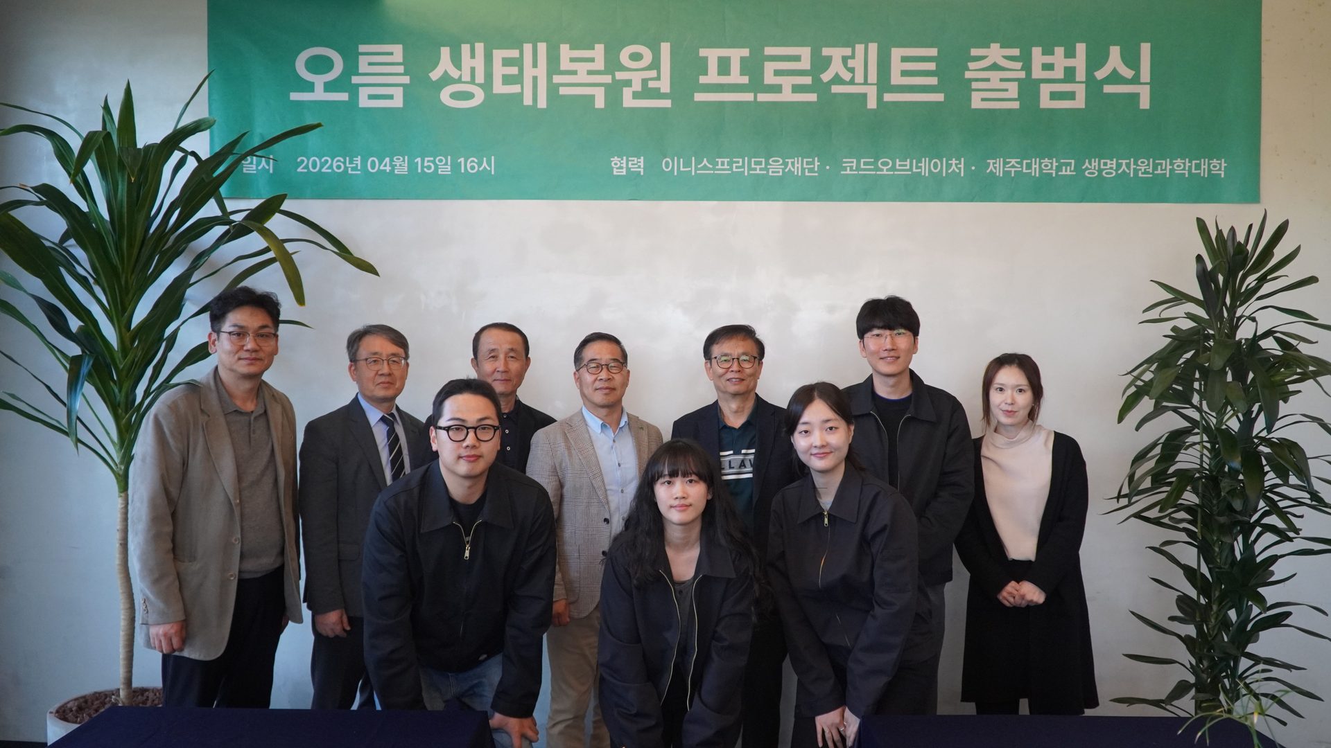 이니스프리모음재단, 오름 생태복원 프로젝트 출범