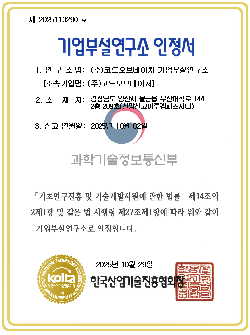 코드오브네이처 기업부설연구소 KOITA 인정서 — 한국산업기술진흥협회 기업부설연구소 공식 인정